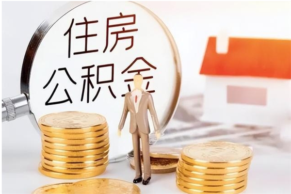 嘉善离职公积金没取会怎么样（离职公积金不取有影响吗）