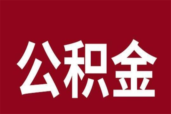 嘉善离职可以取公积金吗（离职了能取走公积金吗）