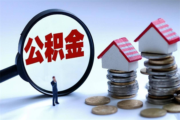 嘉善怎么把住房离职公积金全部取（离职怎么取住房公积金里的钱）