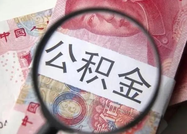 嘉善个人住房离职公积金怎么取（个人离职如何取出公积金）