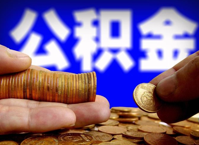 嘉善公积金不提出来（公积金不提出来好还是提出来好）